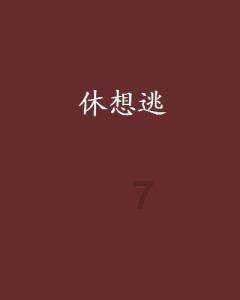 舞熊森林逃生